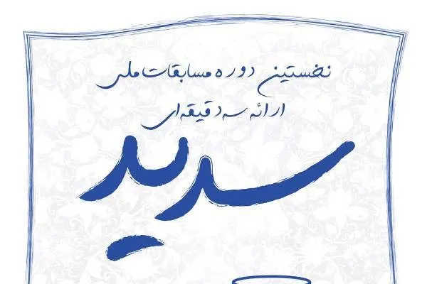 نخستین دوره مسابقات «سدید» برگزار می‌شود