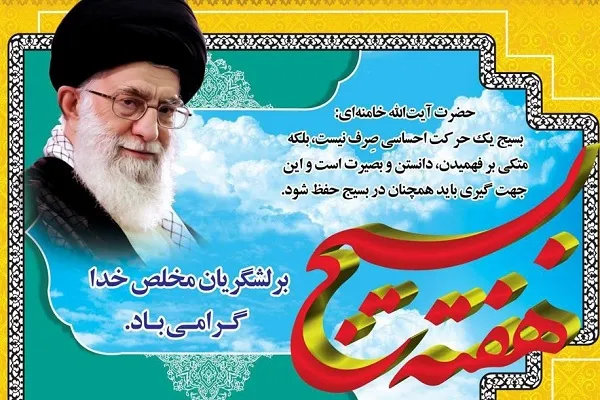 پیام سازمان دارالقرآن به‌مناسبت هفته بسیج