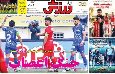 صفحات نخست روزنامه‌های شنبه ۲ خرداد ۱۴۰۵