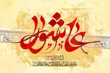 زیارت عاشورا انسان را بهشتی می‌کند