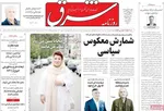 صفحه نخست روزنامه‌های یکشنبه ۹ شهریور ۱۴۰۴