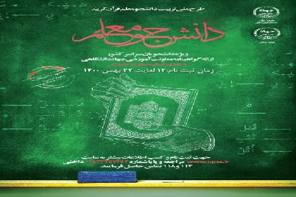 آغاز ثبت‌نام دوره جدید «دانشجو معلم قرآن کریم» در کرمان