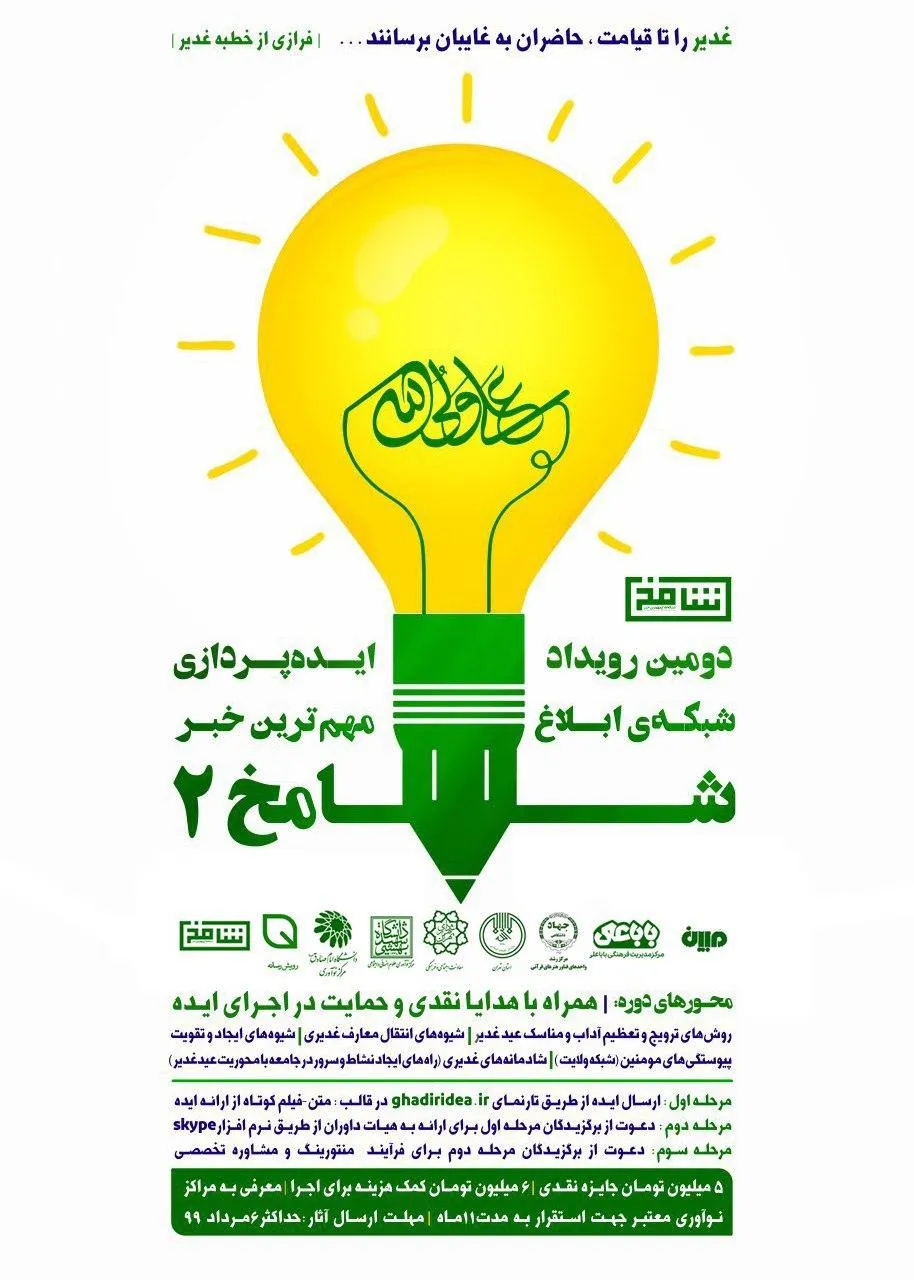 دومین رویداد ایده‌پردازی غدیر برگزار می‌شود