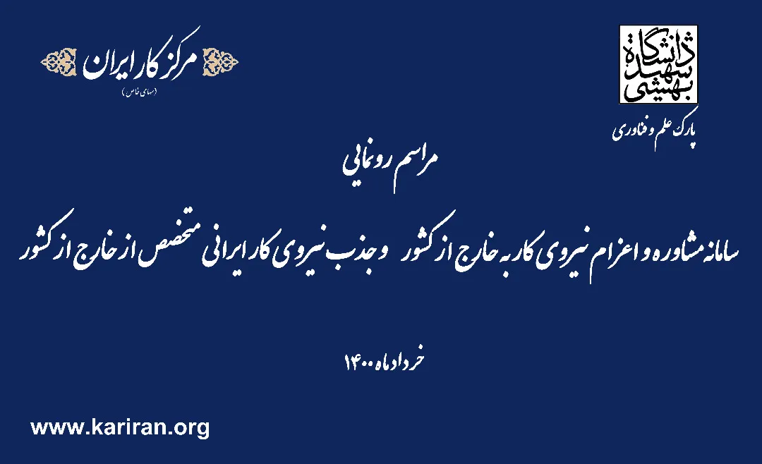 رونمایی از سامانه سراسری اعزام نیروی کار به خارج و جذب نیروی کار ایرانی متخصص از خارج