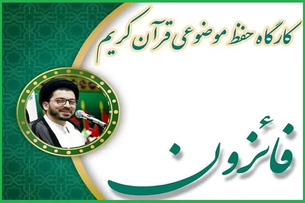 اجرای کارگاه «فائزون» با تدریس مؤلف کتب درسنامه حفظ موضوعی