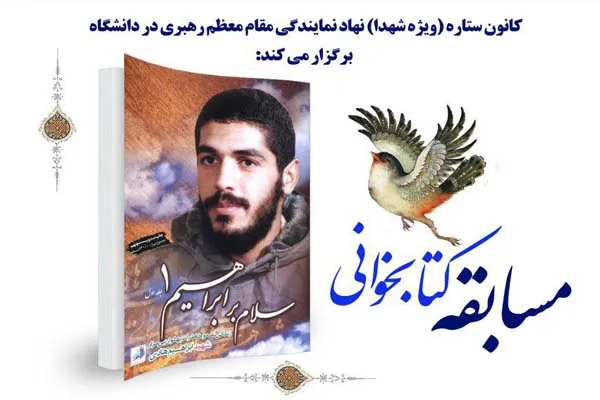مسابقه کتاب‌خوانی «سلام بر ابراهیم 1» در اردبیل