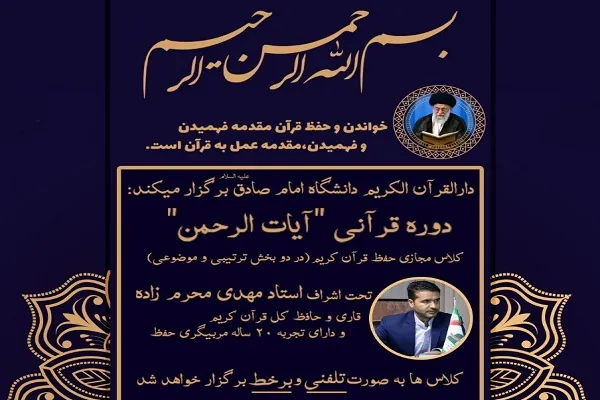 دوره قرآنی «آیات‌الرحمن» برگزار می‌شود