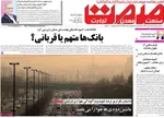 صفحه نخست روزنامه‌های چهار‌شنبه ۷ آبان ۱۴۰۴