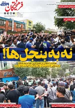 صفحه نخست روزنامه‌های یکشنبه ۱۸ خرداد ۱۴۰۴