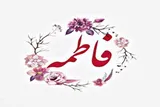 «فاطمه، فاطمه است»؛ بازخوانی زن معاصر از نگاه شریعتی