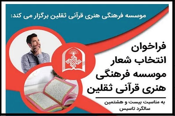فراخوان دریافت بهترین شعار‌های راهبردی فعالیت‌های قرآنی از سوی مؤسسه ثقلین یزد