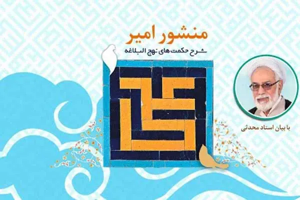تبیین اهمیت جهاد در راه خدا در «منشور امیر»