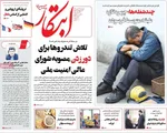 صفحه نخست روزنامه‌های یکشنبه ۲۷ مهر ۱۴۰۴