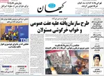 صفحه نخست روزنامه‌های دوشنبه ۲۶ آبان ۱۴۰۴