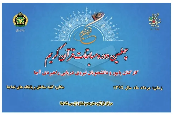 مسابقات قرآن کارکنان و بانوان شاغل نداجا برگزار می‌شود