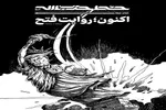 خط حزب‌الله ۵۰۲ | اکنون؛ روایت فتح