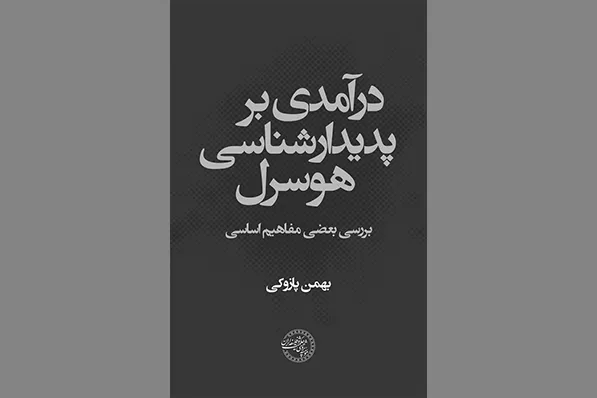 «درآمدی بر پدیدارشناسی هوسرل» منتشر شد