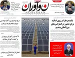 صفحه نخست روزنامه‌های سه‌شنبه ۱۱ آذر ۱۴۰۴