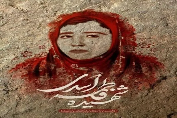 شهید «فاطمه اسدى»؛ شیرزن سرزمین مجاهدت‌های خاموش