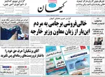 صفحات نخست روزنامه‌های ‌دوشنبه ۲۷ بهمن ۱۴۰۴