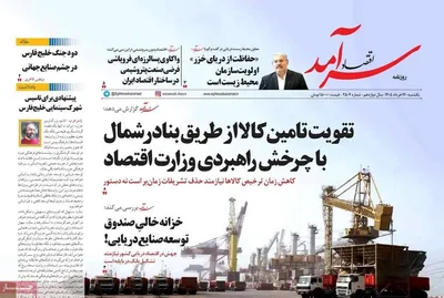 صفحات نخست روزنامه‌های یکشنبه ۱۷ خرداد ۱۴۰۵