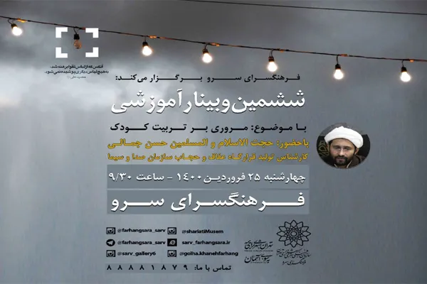 برگزاری وبینار آموزشی «مراحل و ابعاد تربیت کودک» در فرهنگسرای سرو