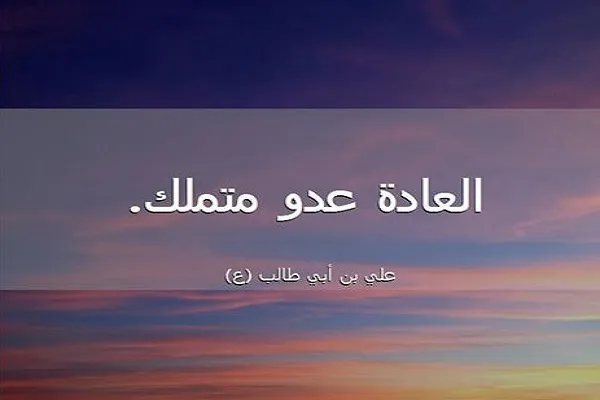 للعادة سُلطة على المعتاد تكاد تكون قاهرة