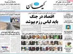صفحات نخست روزنامه‌های یکشنبه ۲۰ اردیبهشت ۱۴۰۵
