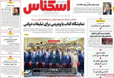 صفحه نخست روزنامه‌های دوشنبه ۲۹ اردیبهشت ۱۴۰۴