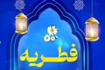 بیش از 4۰۰ پایگاه کمیته امداد در یزد آماده دریافت فطریه هستند