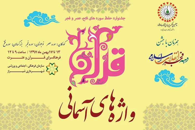 جلوه‌گری «واژه‌های آسمانی» در فجر فاطمی/ جشنواره حفظ قرآن در شیراز آغاز شد