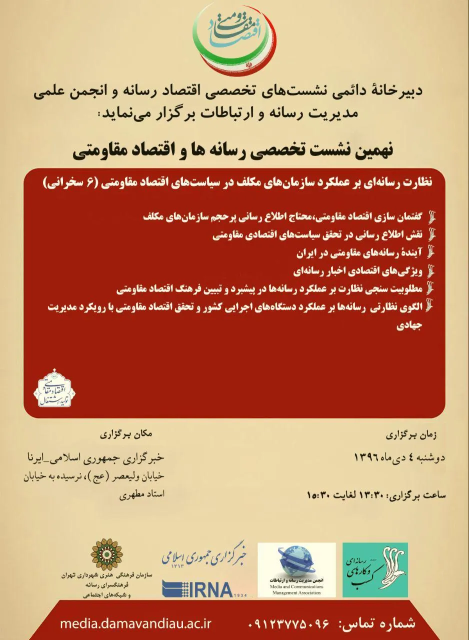 نشست تخصصی «رسانه‌ها و اقتصاد مقاومتی» برگزار می‌شود