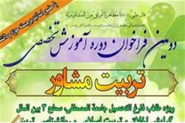 آغاز ثبت‌نام دومین دوره تربیت مشاور ویژه طلاب بین‌الملل