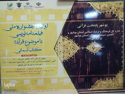 رونمایی از کتاب های قرآنی و پوستر اولین جشنواره ملی فیلمنامه نویسی قرآنی در بوشهر