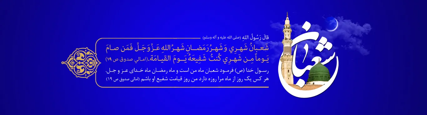 Hədislər aynasında ŞƏBAN ayının fəziləti-2