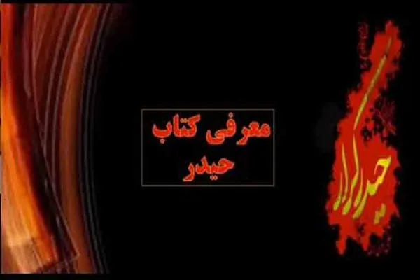 انتشار ویدئو کلیپ «حیدر کرار» در فضای مجازی