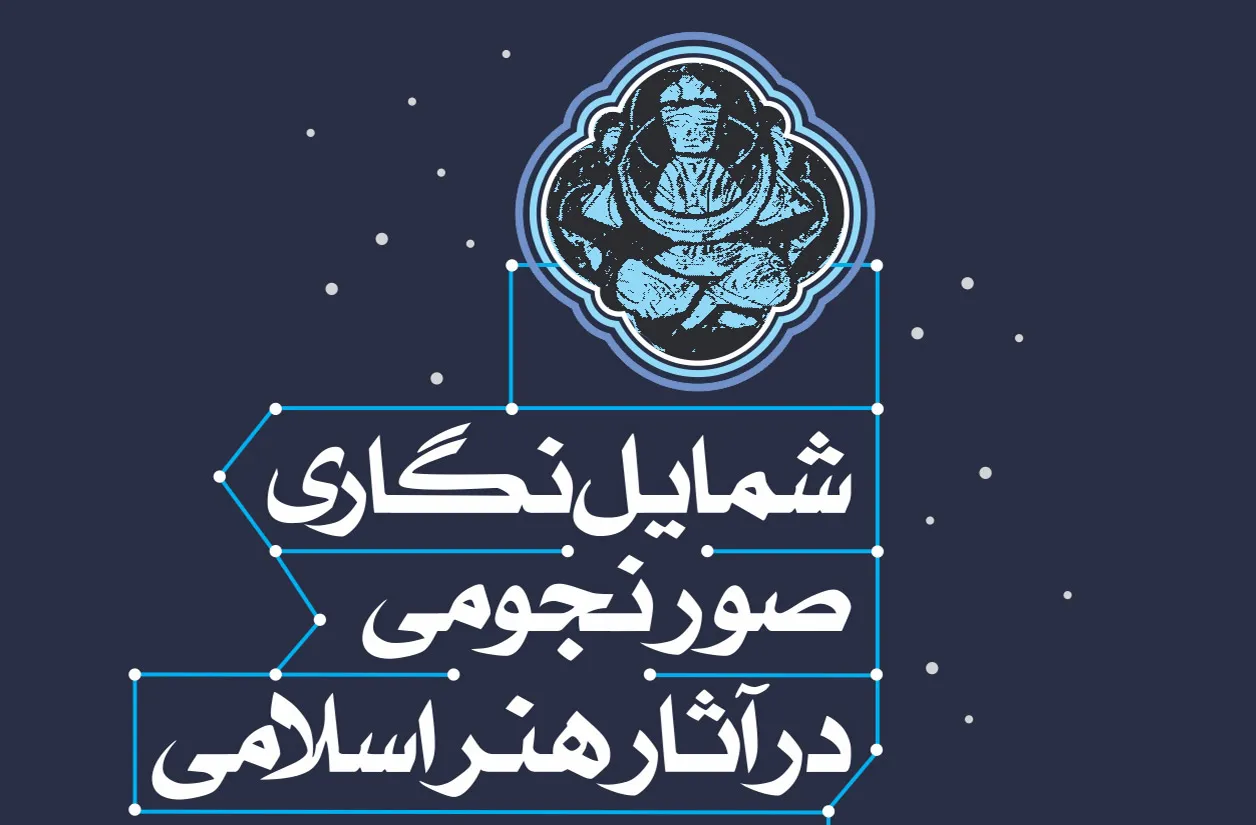 شمایل‌نگاری صور نجومی در آثار هنر اسلامی منتشر شد