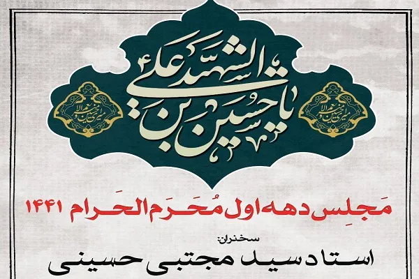 مراسم سوگواری شهادت امام حسین با سخنرانی سیدمجتبی حسینی برگزار می‌شود