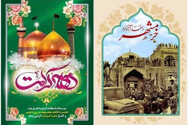 اجرای یکصد برنامه ویژه دهه کرامت و آزادسازی خرمشهر