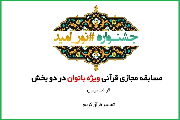 اعلام جزئیات جشنواره مجازی «نور امید» ویژه بانوان