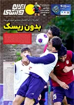 صفحات نخست روزنامه‌های دوشنبه ۲۸ اردیبهشت ۱۴۰۵