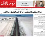 صفحه نخست روزنامه‌های دوشنبه ۱۷ شهریور ۱۴۰۴