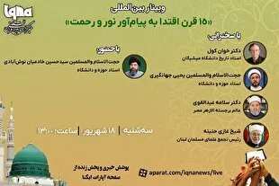 Webinar Antarabangsa “15 Abad Meneladani Penyampai Cahaya dan Rahmat” Akan Diadakan di IQNA