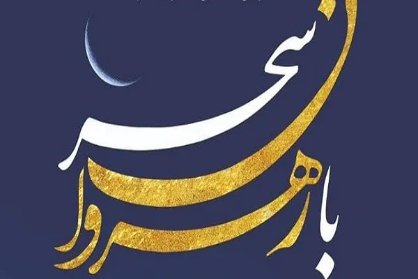 میزبانی از رهروان در سحر