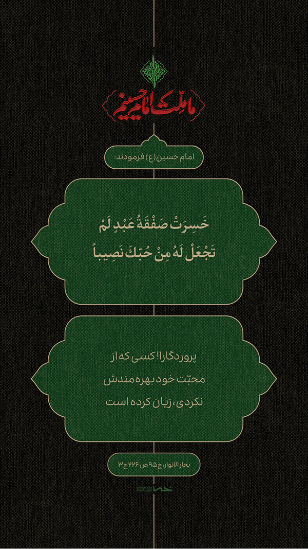 حدیث امام حسین(ع)