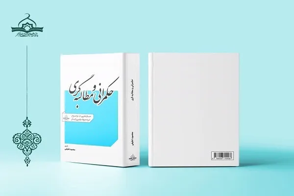 کتاب «حکمرانی و مطالبه‌گری» منتشر شد