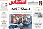 صفحه نخست روزنامه‌های چهارشنبه ۲۸ آبان ۱۴۰۴