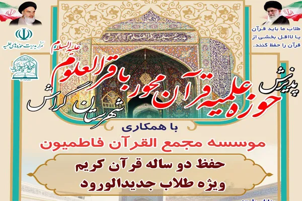 پذیرش حوزه علمیه قرآن‌محور باقرالعلوم(ع) در گراش