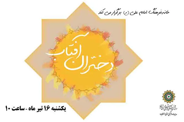 روایت هجرت کریمه اهل بیت(ع) و ضامن آهو برای دختران آفتاب