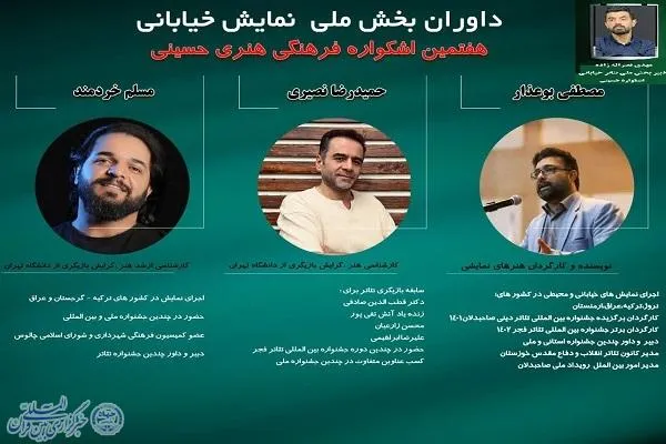 معرفی هیئت داوران بخش ملی نمایش خیابانی هفتمین اشکواره حسینی